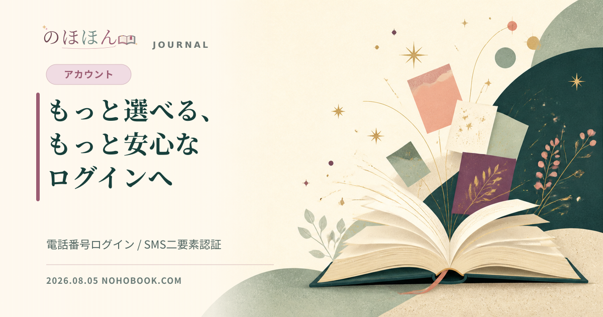 淡い紙色と深緑の本のイラストに「もっと選べる、もっと安心なログインへ」と記した、のほほんの更新情報画像
