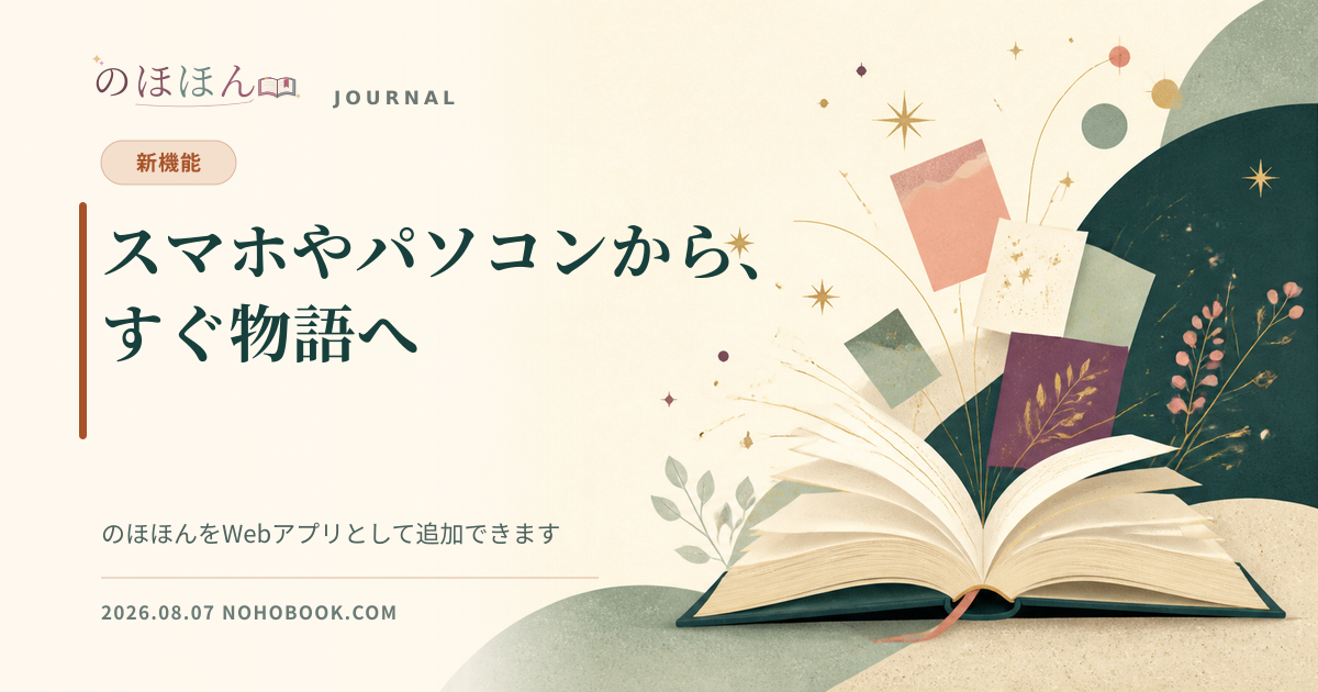 淡い紙色と深緑の本のイラストに「スマホやパソコンから、すぐ物語へ」と記した、のほほんの更新情報画像