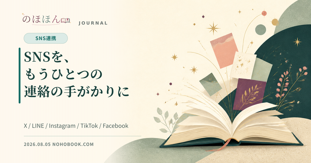 淡い紙色と深緑の本のイラストに「SNSを、もうひとつの連絡の手がかりに」と記した、のほほんの更新情報画像