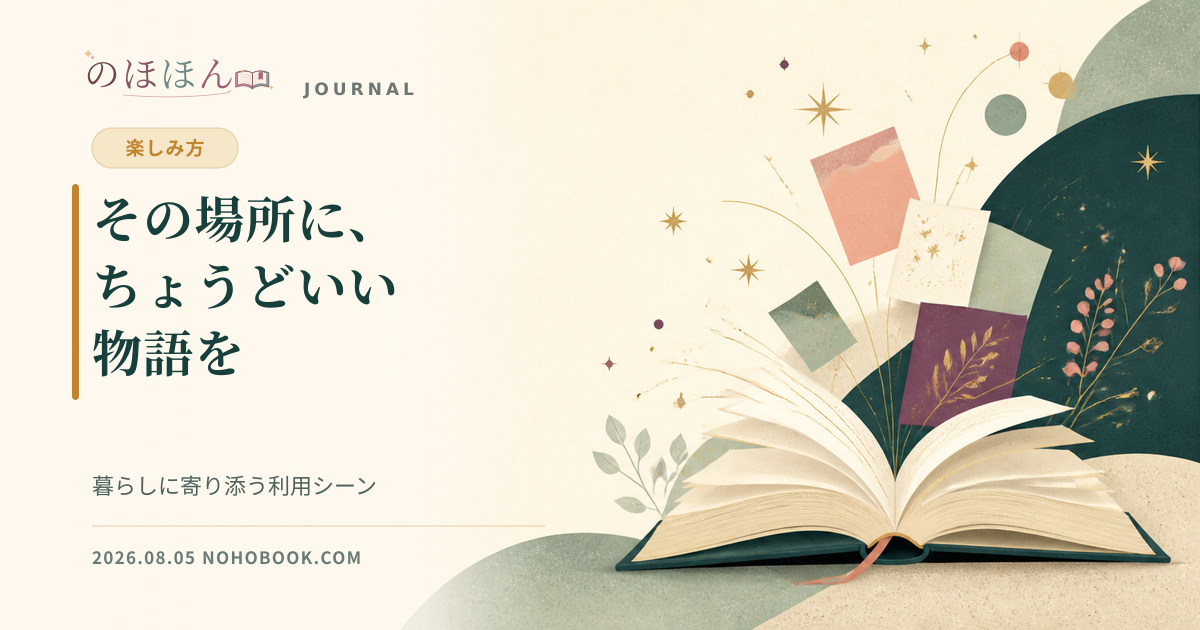 淡い紙色と深緑の本のイラストに「その場所に、ちょうどいい物語を」と記した、のほほんの更新情報画像